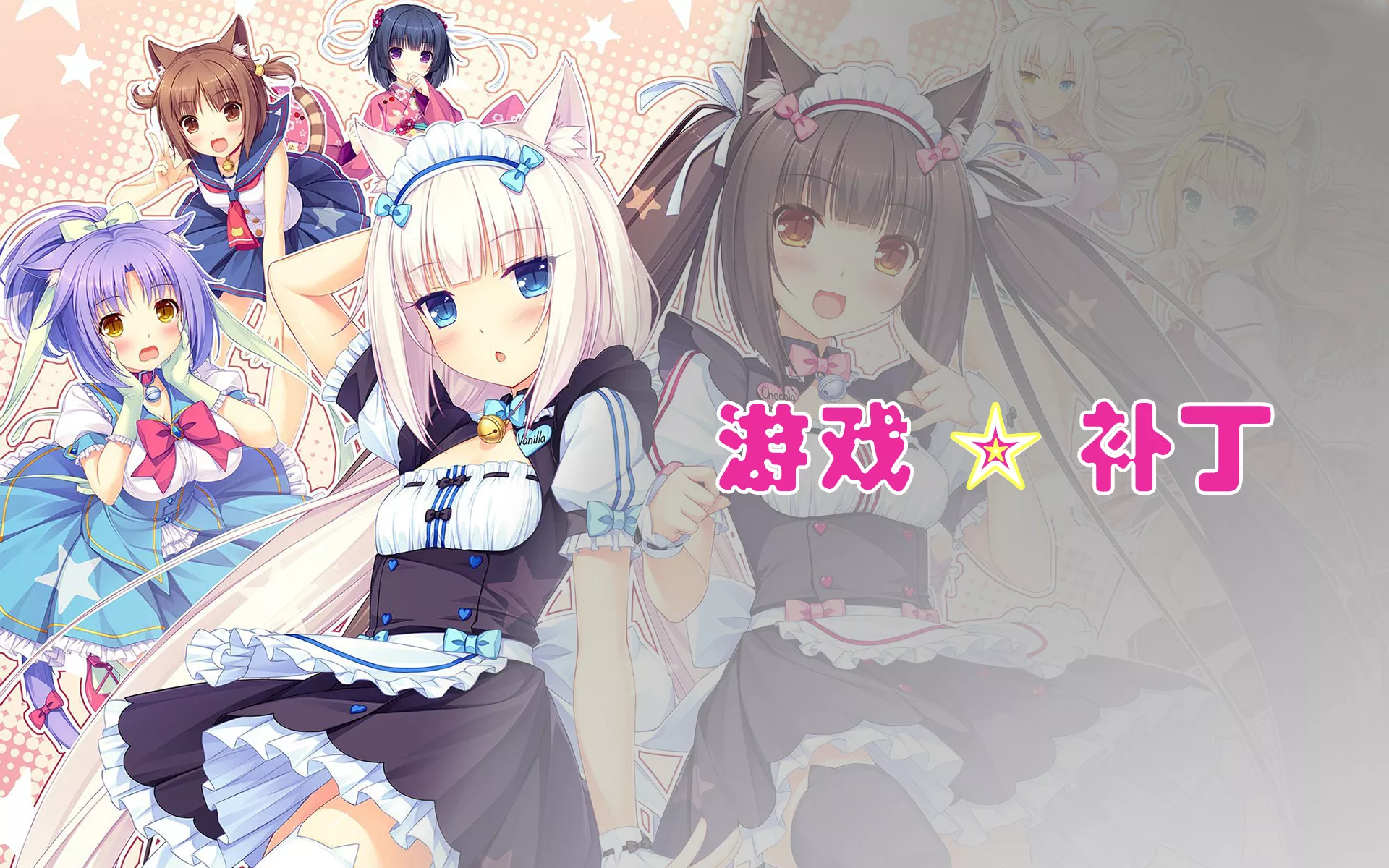 【NEKOPARA/猫娘乐园】多版本补丁安装工具FRAISEMOE
