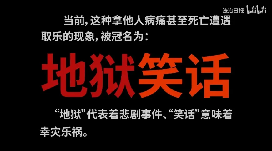 什么是地狱笑话？