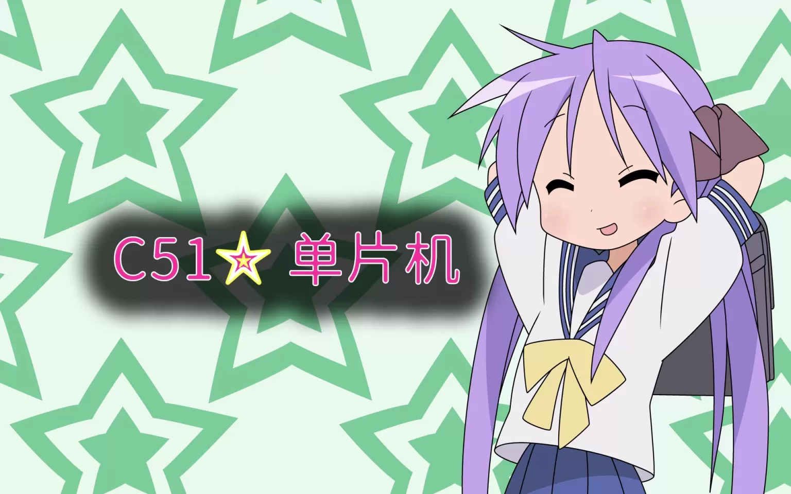 嵌入式技术与设计C51[其二]