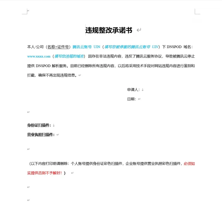 域名违规整改承诺书内容
